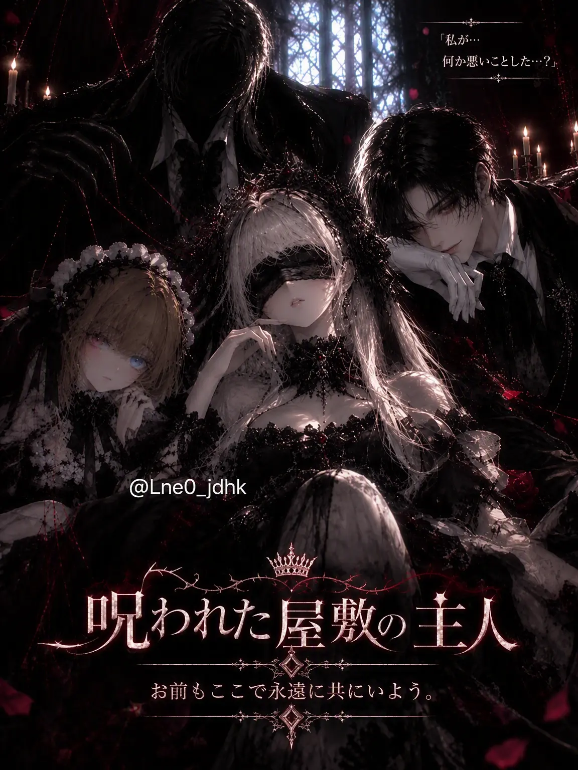 Lne0_jdhk의 呪われた屋敷