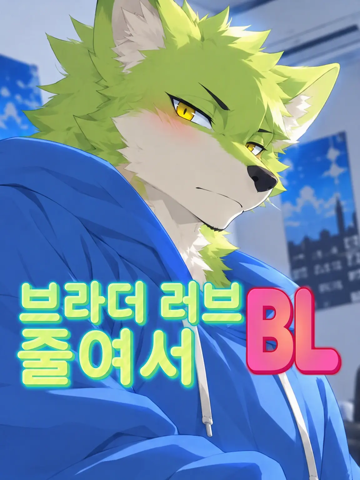 Galcafuh의 브라더 러브 줄여서 BL