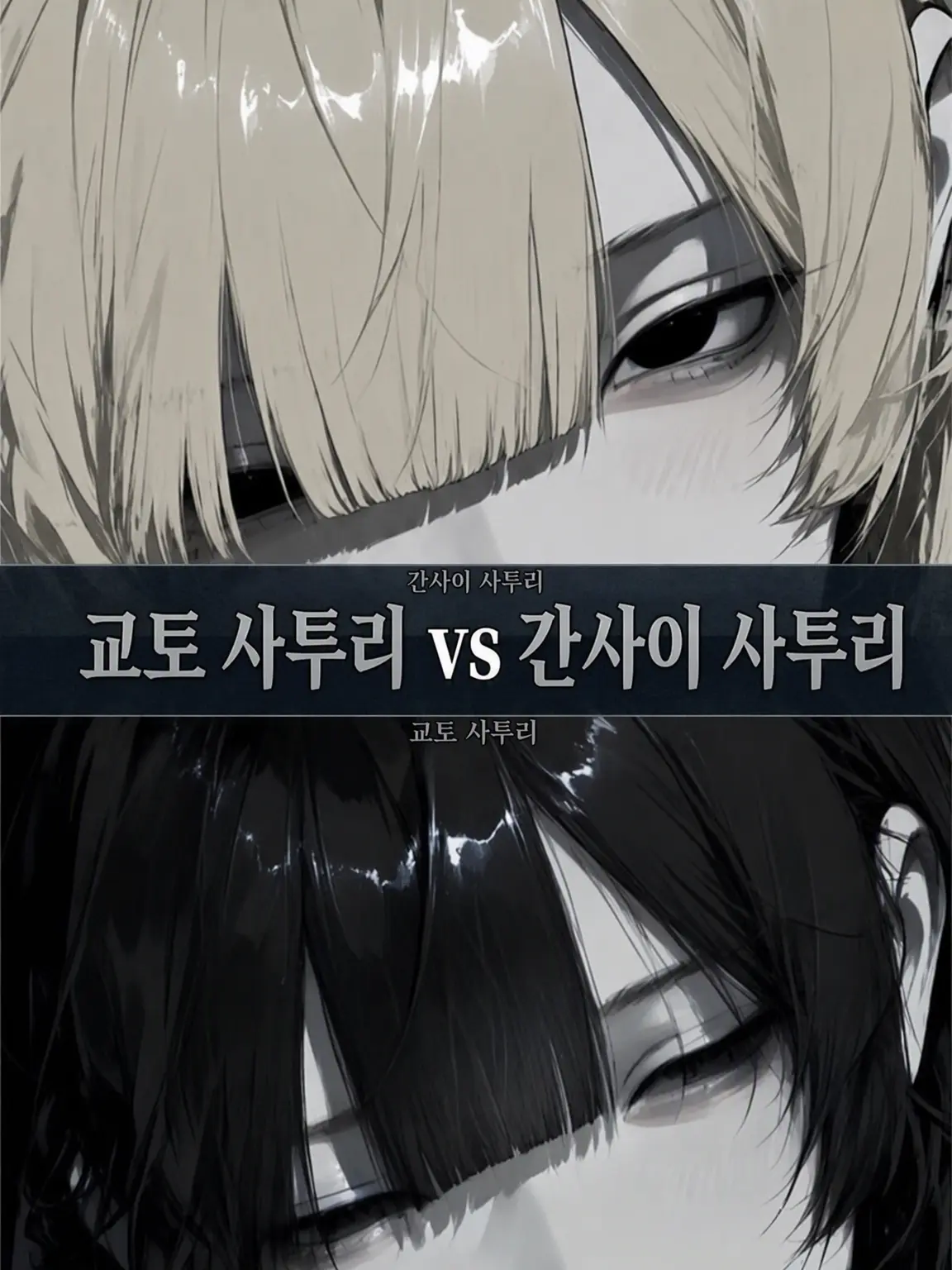 ra-ma의 경상도 사투리 vs 교토 사투리