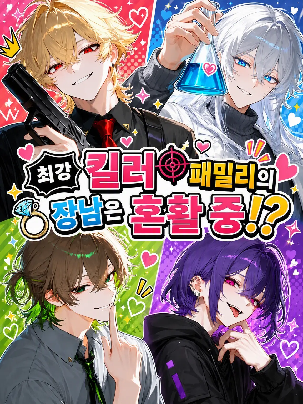 SoreCoast9948의 최강 킬러 패밀리의 장남은 혼활 중!?