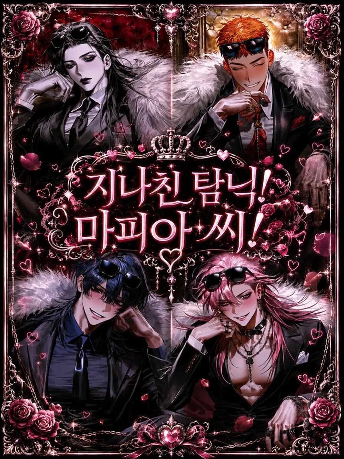 nariika326의 지나친 익애! 마피아 씨!