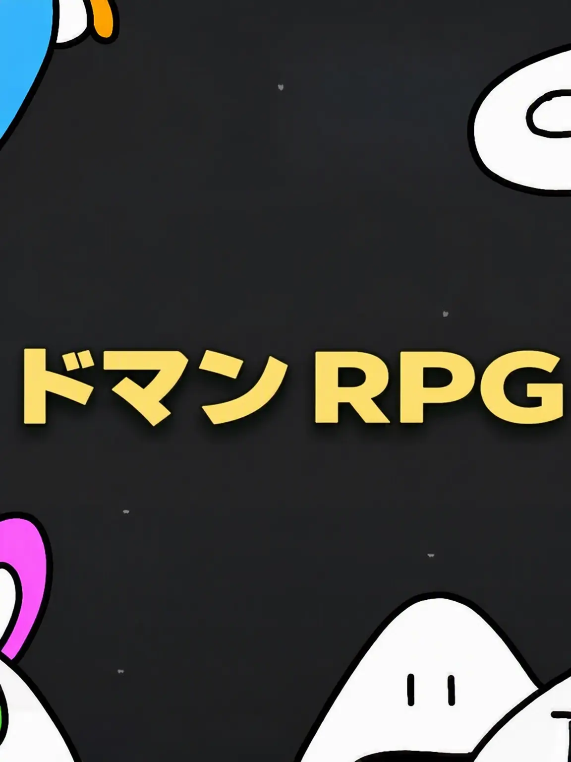 seyochicken2273의 ドマンRPG