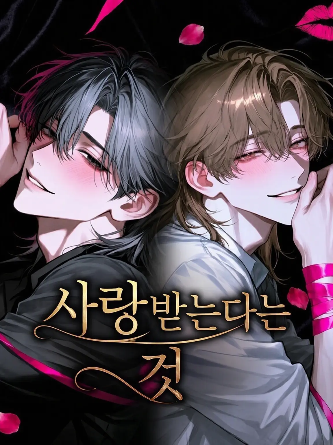 Nyooooon의 사랑받는다는 것