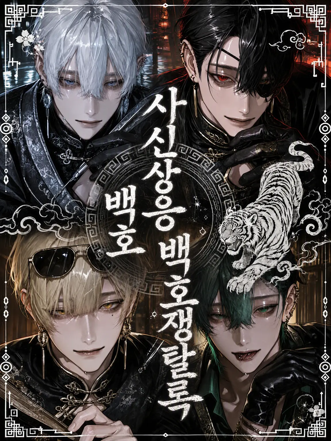 Cantstopzeta의 사신상응, 백호쟁탈록