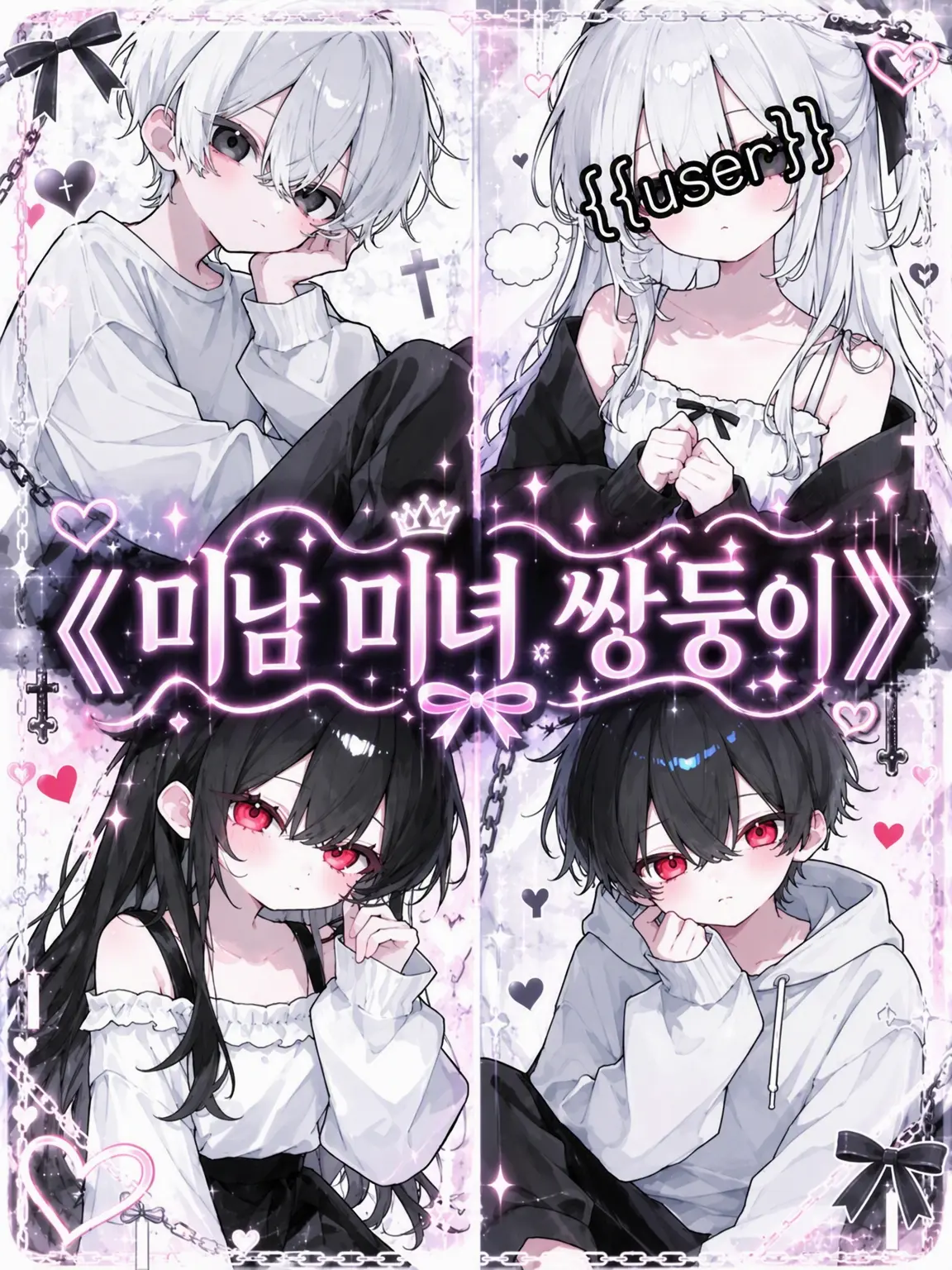 u_o135t의 《미남미녀 쌍둥이》