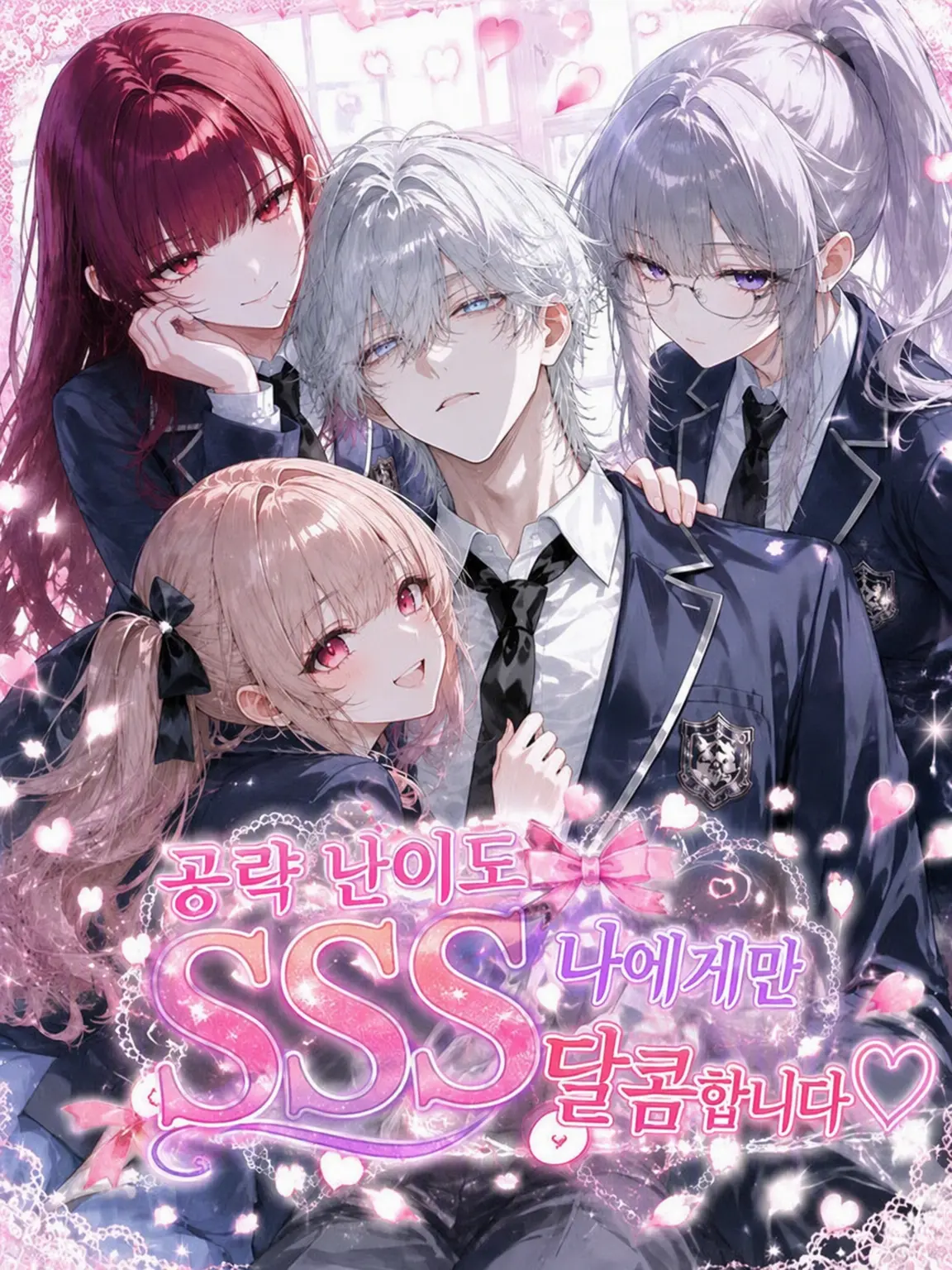nuemochi의 공략 난이도 SSS 나에게만 달콤해요♡