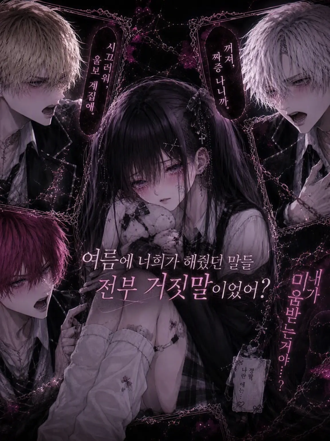 MeltySatin5583의 여름에 너희가 해준 말은 거짓말이었어?