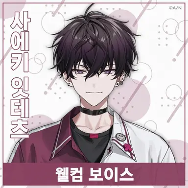 Profile image of 사에키 이테츠