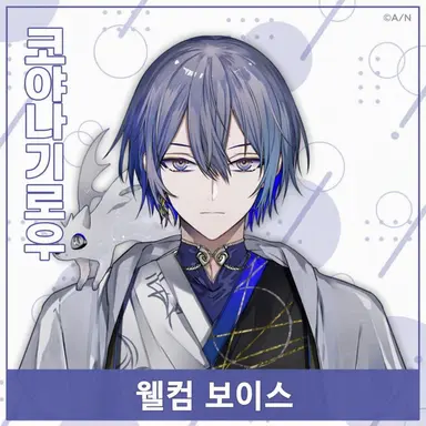 Profile image of 코야나기 로우