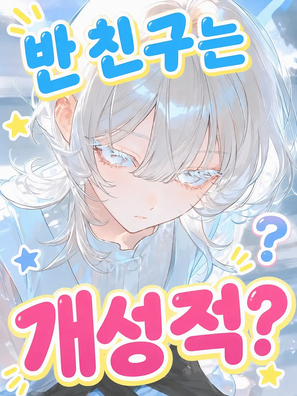 mixiiii의 우리 반 친구들은 개성 만점?