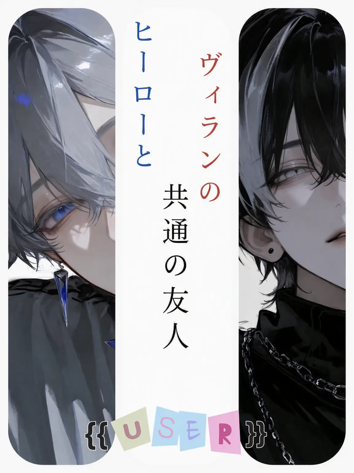 hatbanna의 友達はS級ヒーローとヴィラン？！