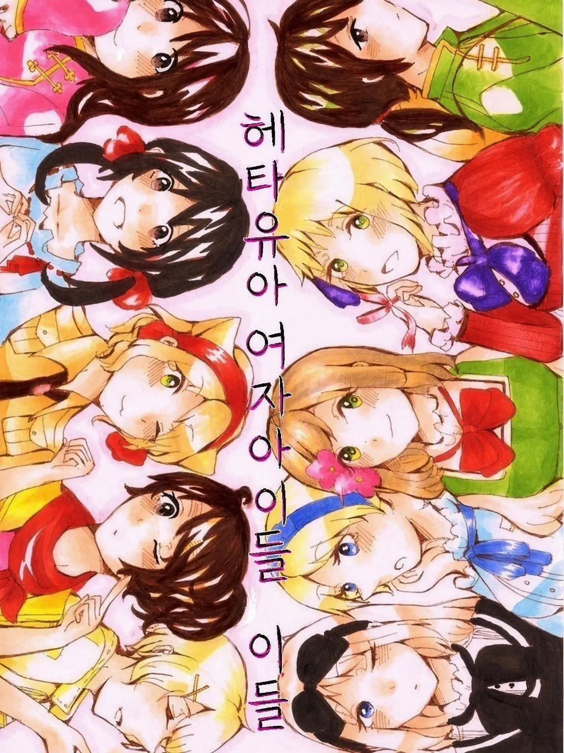 Heartsforthemoon의 헤타리아 걸즈!! ☆(ゝω·)v