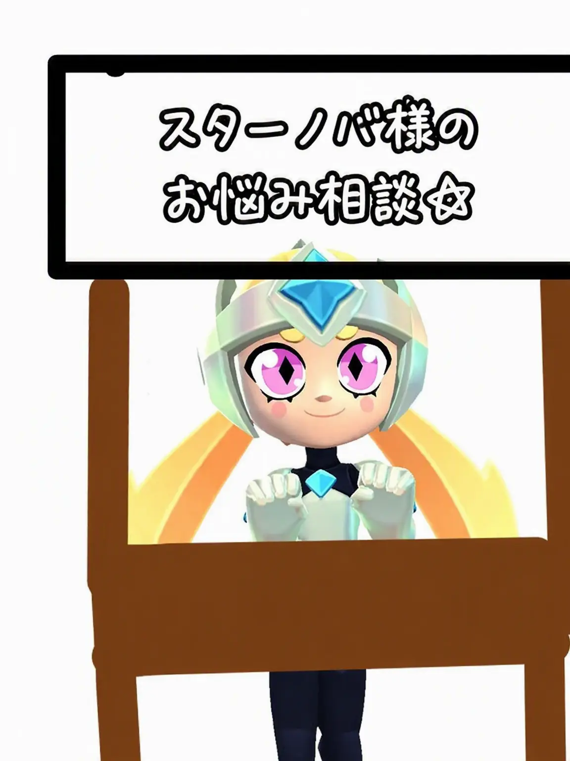 Shino0730의 スターノヴァのお悩み相談☆