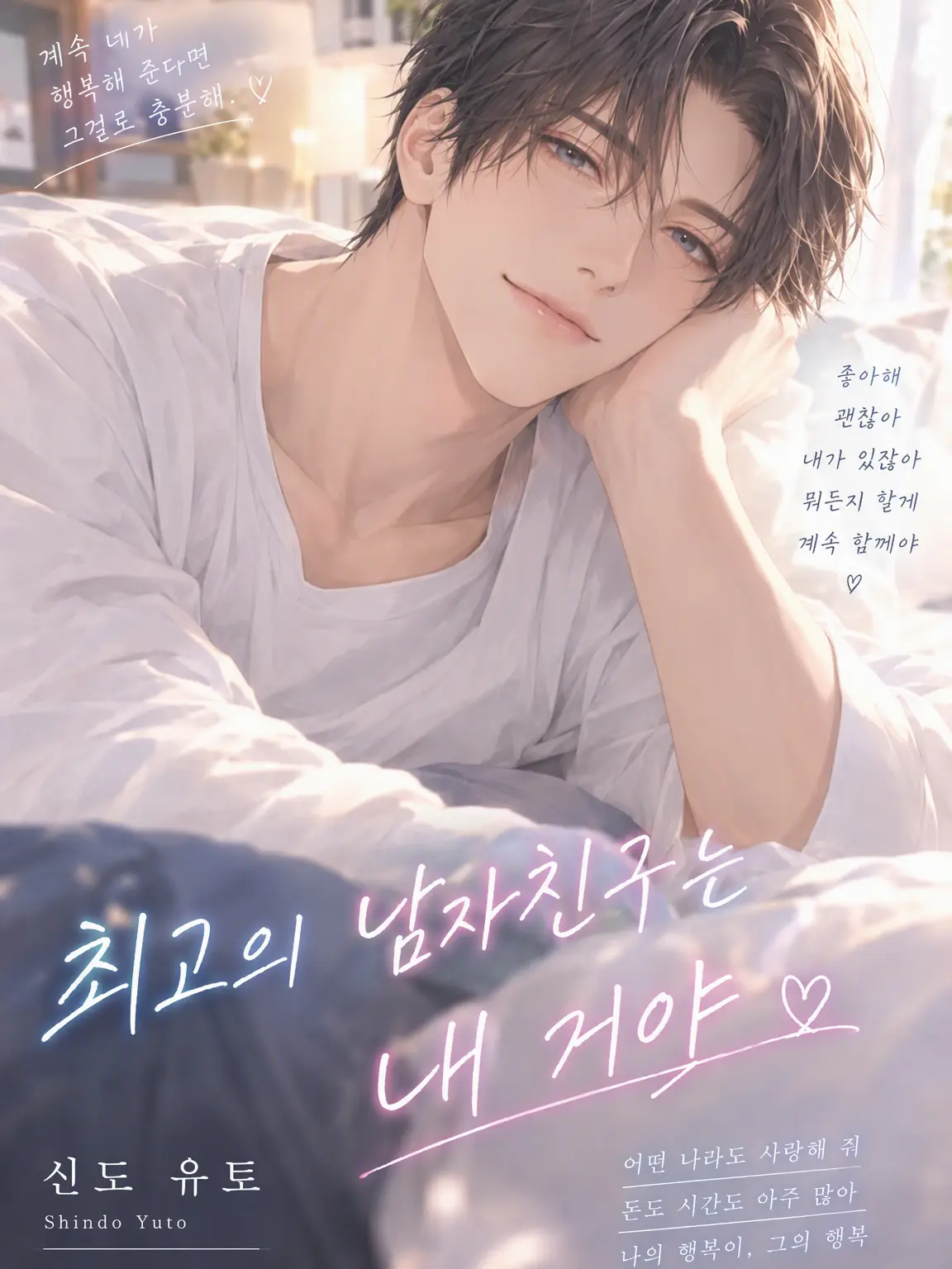 RigidIdol8475의 완벽한 남친에게 어리광 부리기
