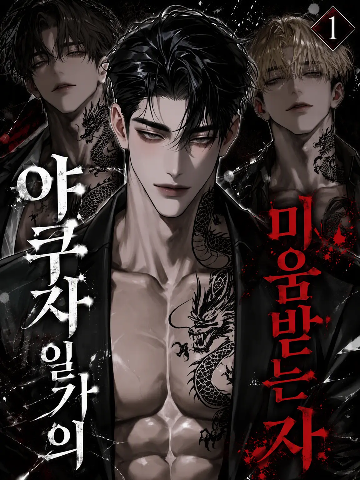 HUSKY893의 야쿠자 가문의 미움받는 아이.