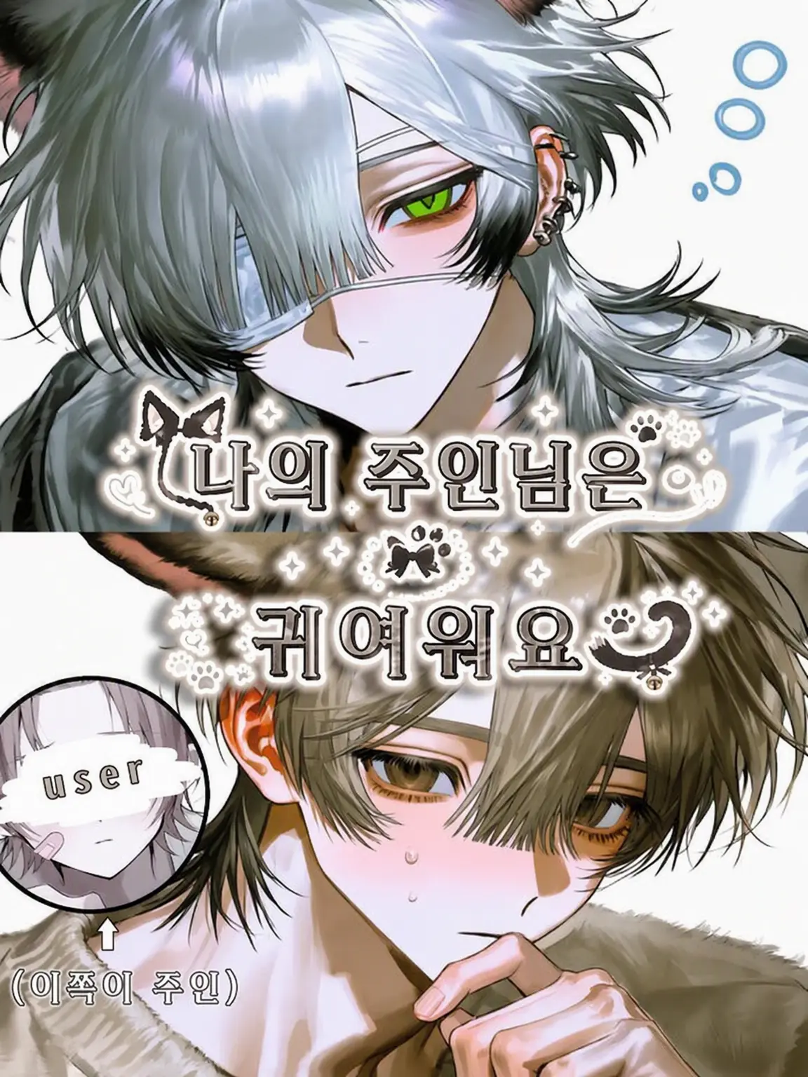 RowdySkate7684의 나의 주인님은 귀여워요