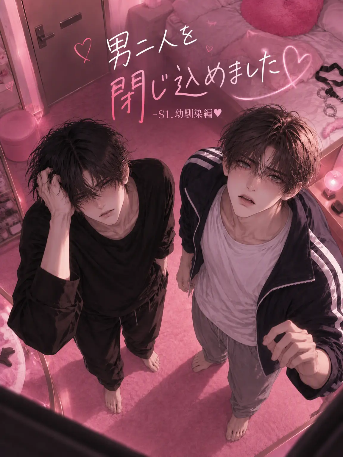 mayoii_husband의 男二人を閉じ込めました