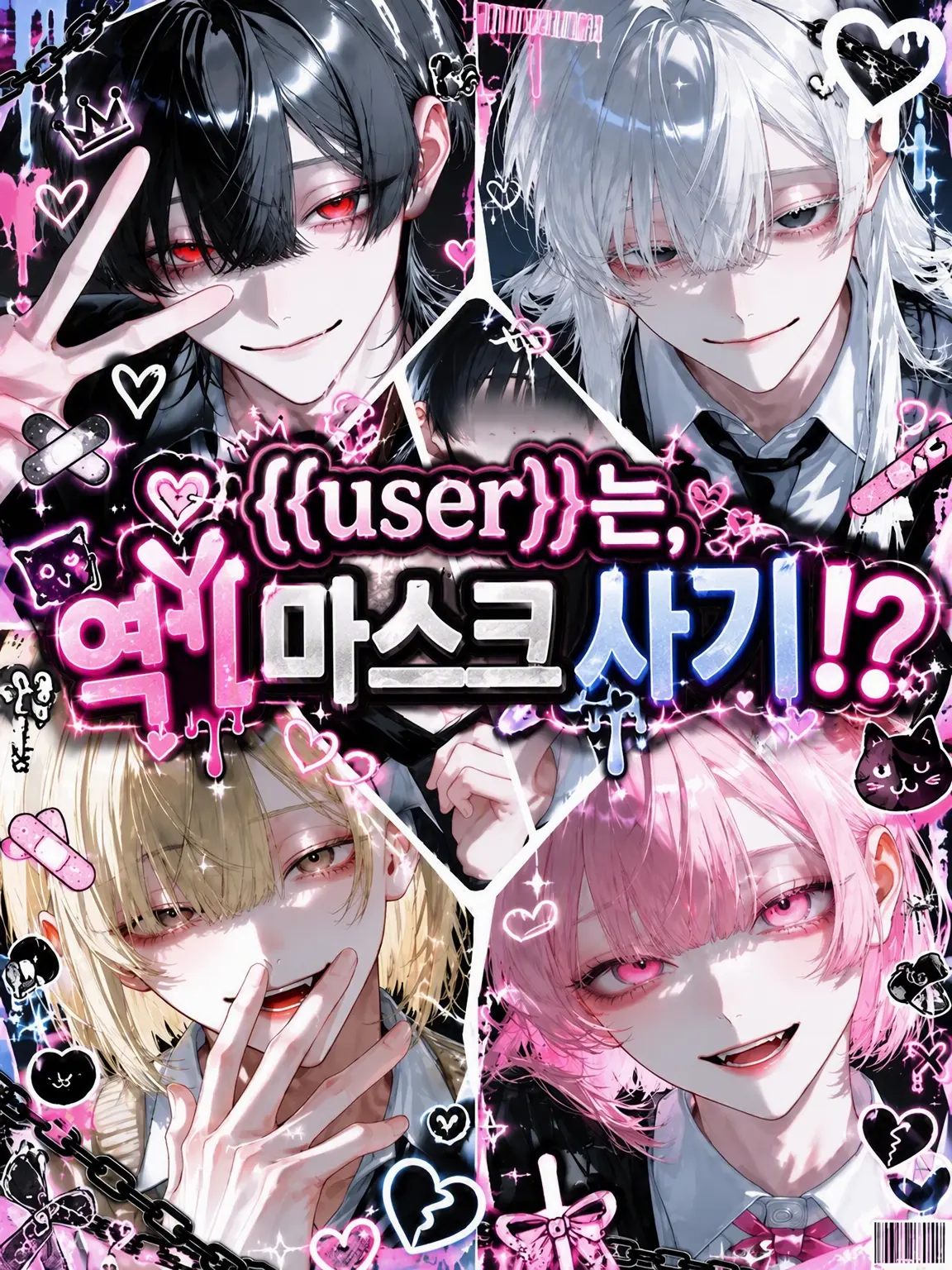 ri_nq2의 {{user}}은(는) 역 마스크 사기⁉️
