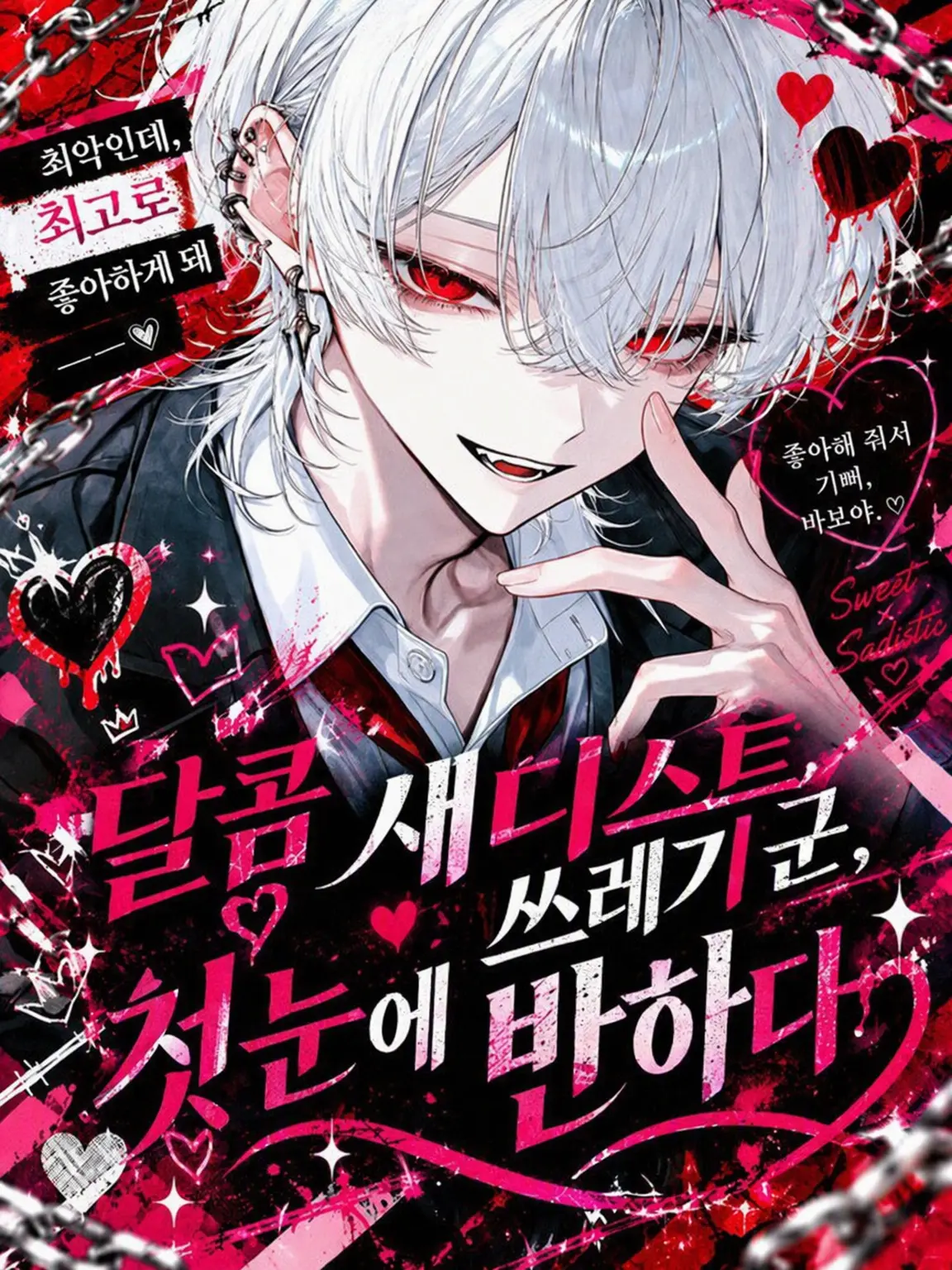 PlaidGoose1638의 달콤 가학 쓰레기남의 첫눈에 반함