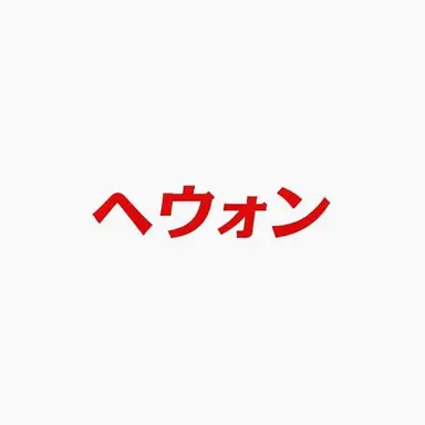 Profile image of オ・ヘウォン Haewon
