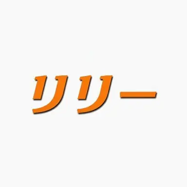 Profile image of リリー Lily