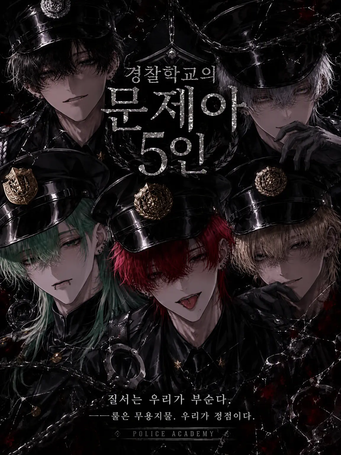 yonagiill의 경찰학교의 문제아 5인방