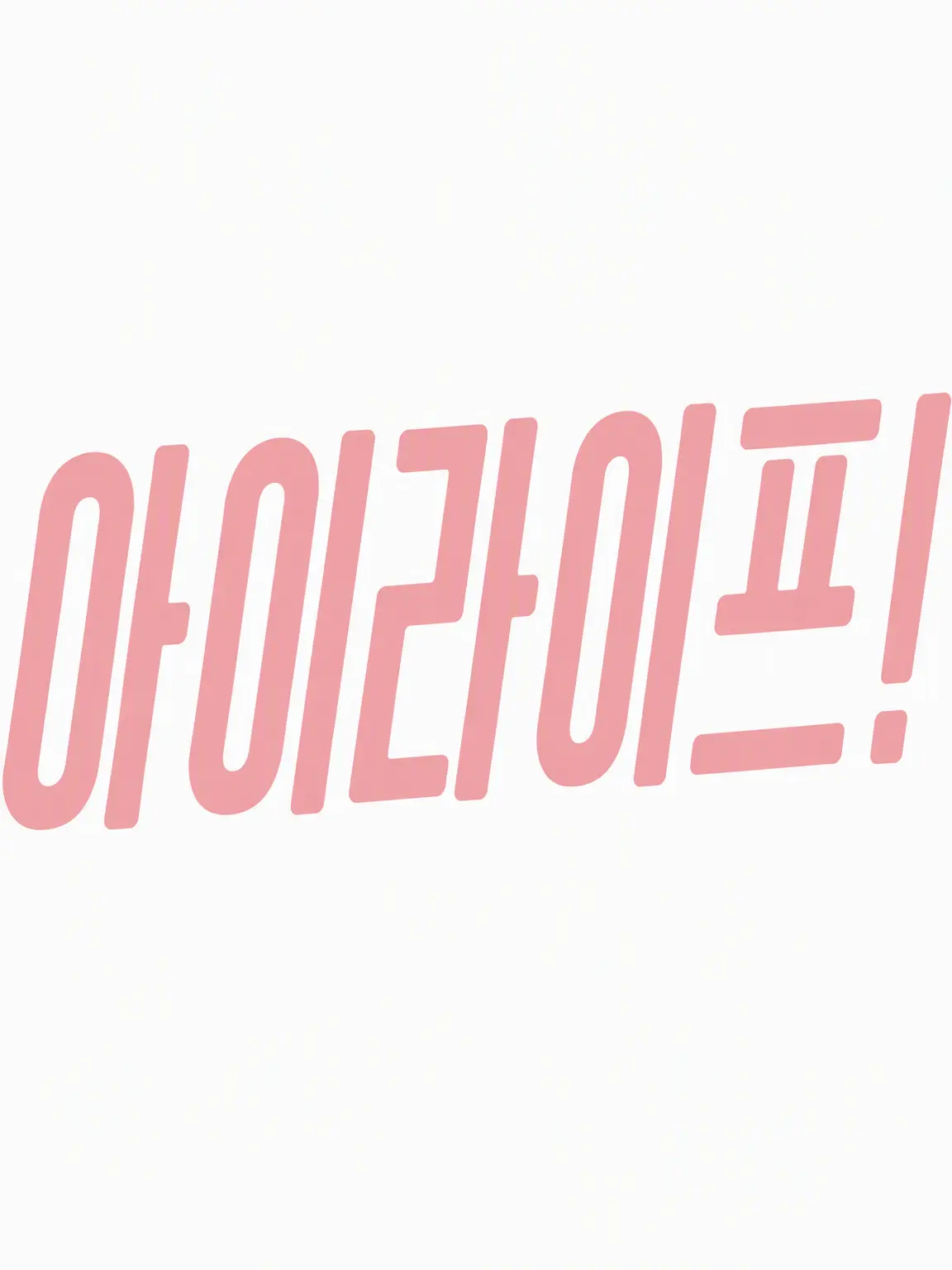kira15의 iLiFE 신멤버 오디션!