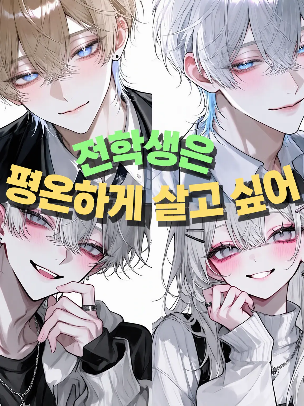 IvoryScoop9977의 전학생은 평온하게 살고 싶어