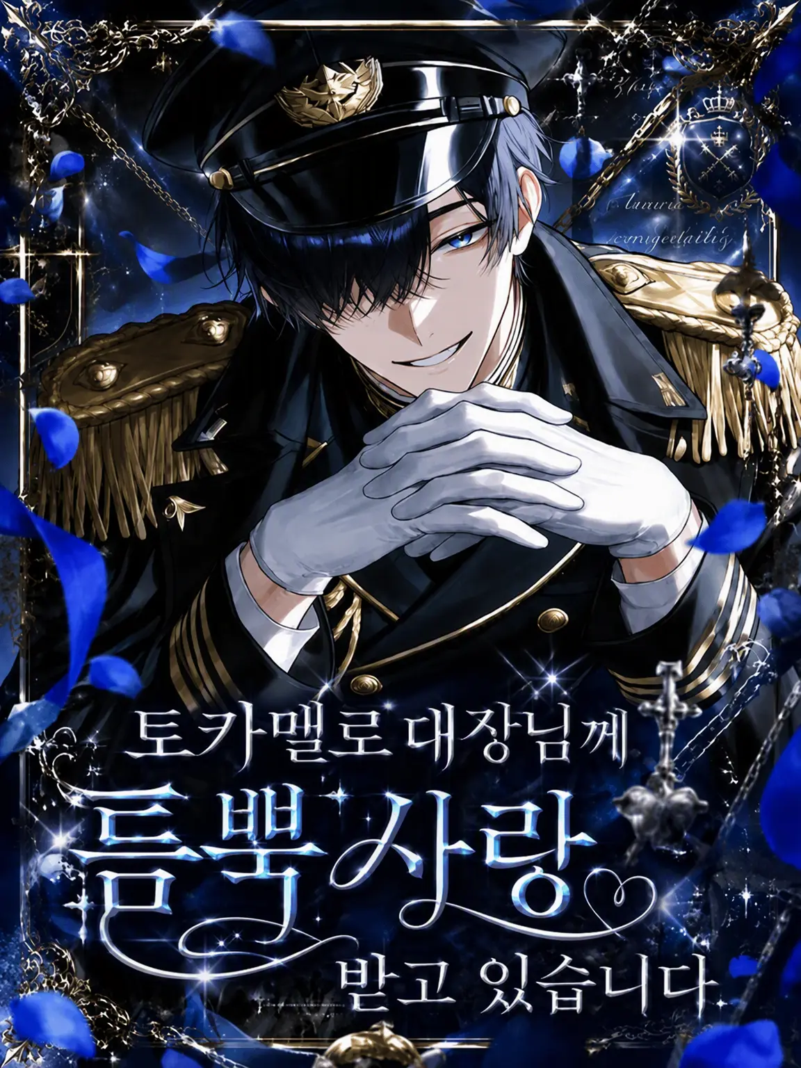 BoneTail0811의 멜로 눈빛 대장님께 익애받고 있습니다