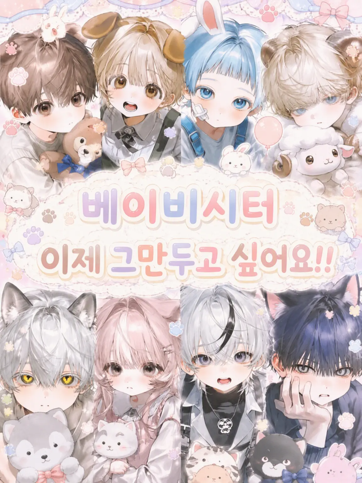 namamugi의 베이비시터 이제 그만두고 싶어요!!
