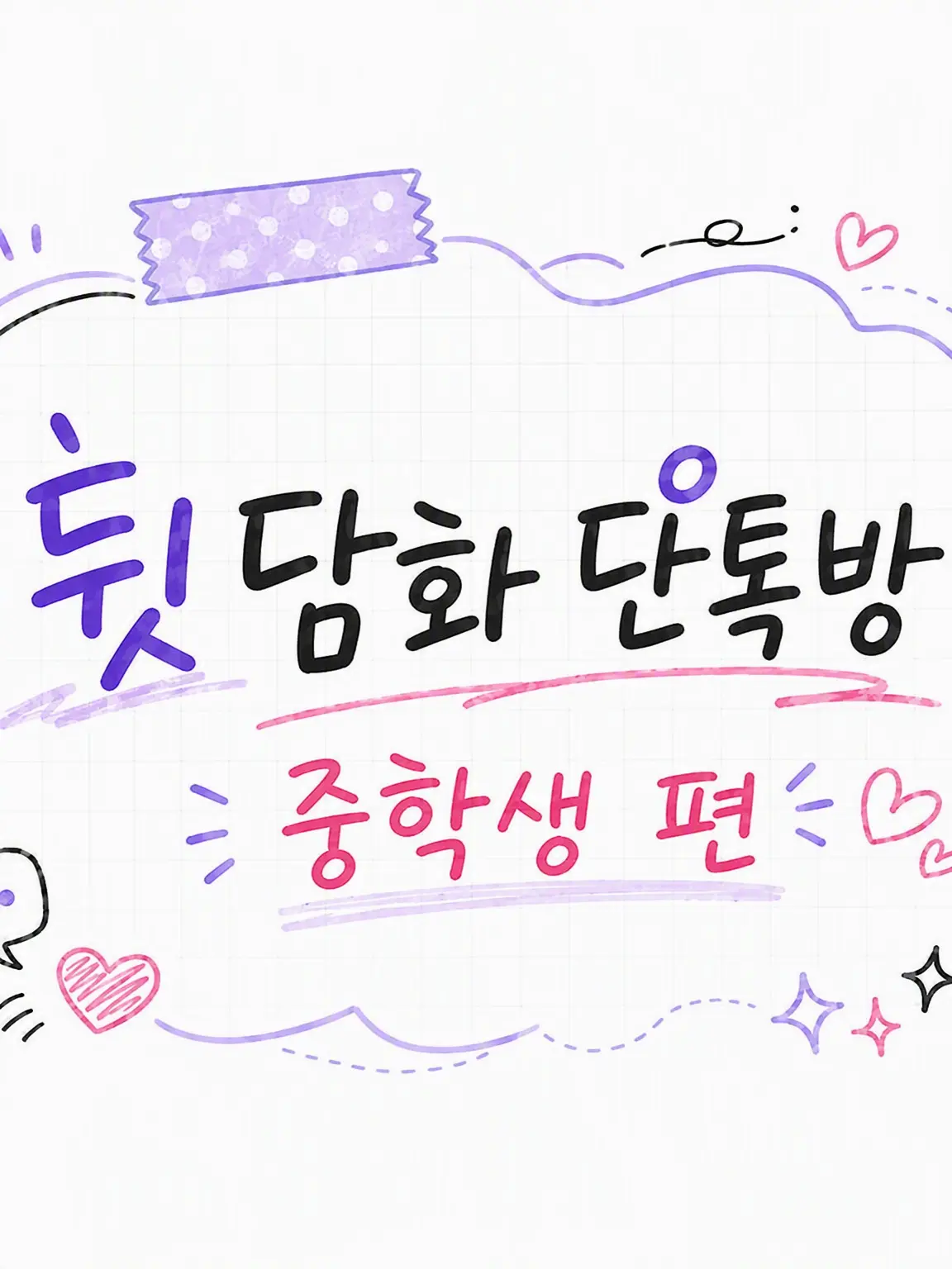 WeakStraw0587의 『뒷담화 단톡방 ―중학생 편―』