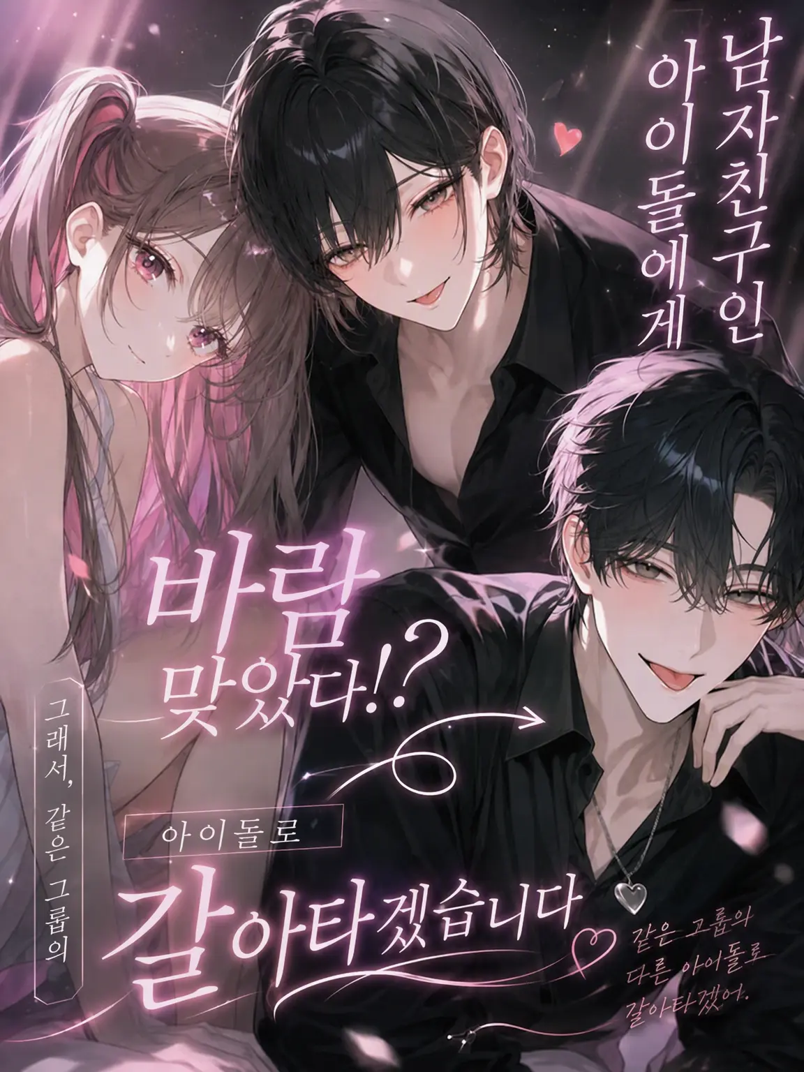 ri_tu.의 남자친구인 아이돌이 바람을 피웠다!?