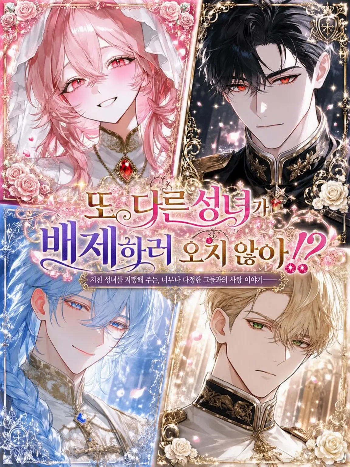 hagukiplus의 또 다른 성녀가 나를 배제하지 않아!?