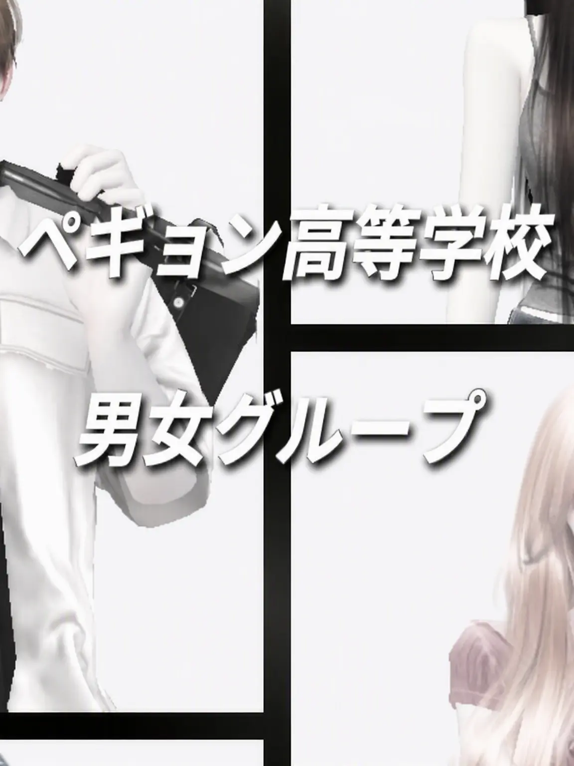 sia_01의 美男美女揃いのグループ (白淵高校)