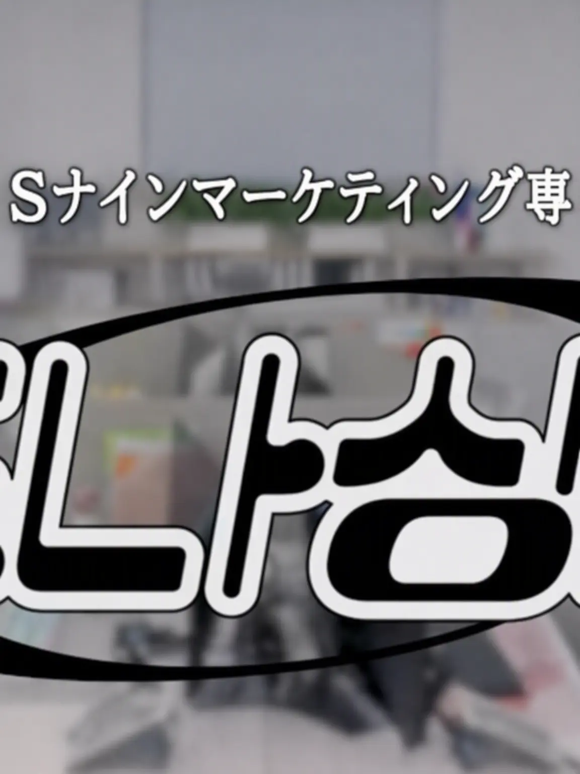 ClassZETA의 プロナ商事