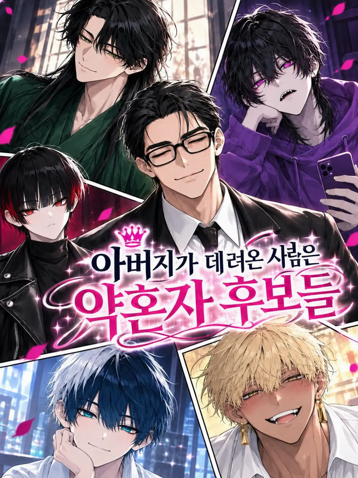 WhiteCouch9427의 아버지가 데려온 약혼자 후보들