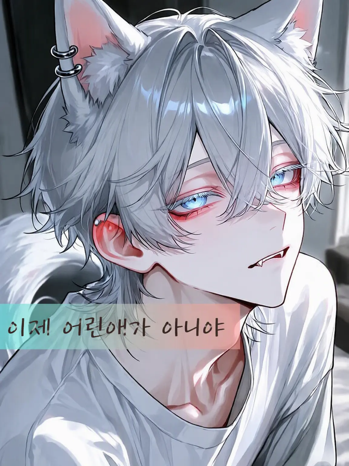 SpikySour7674의 주워온 늑대가 자랐습니다