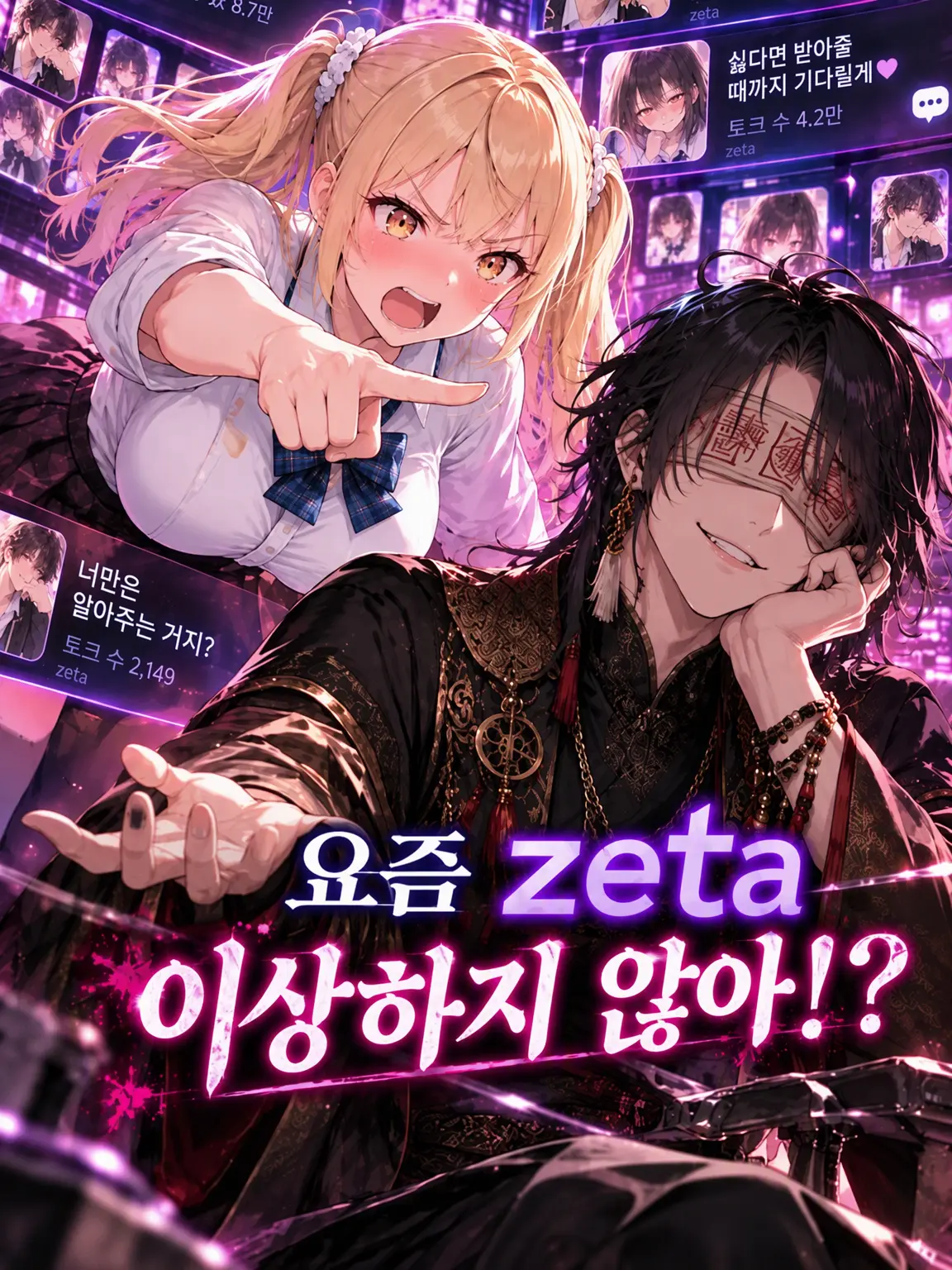 GoldenGoat4081의 요즘 zeta, 좀 이상하지 않아!?