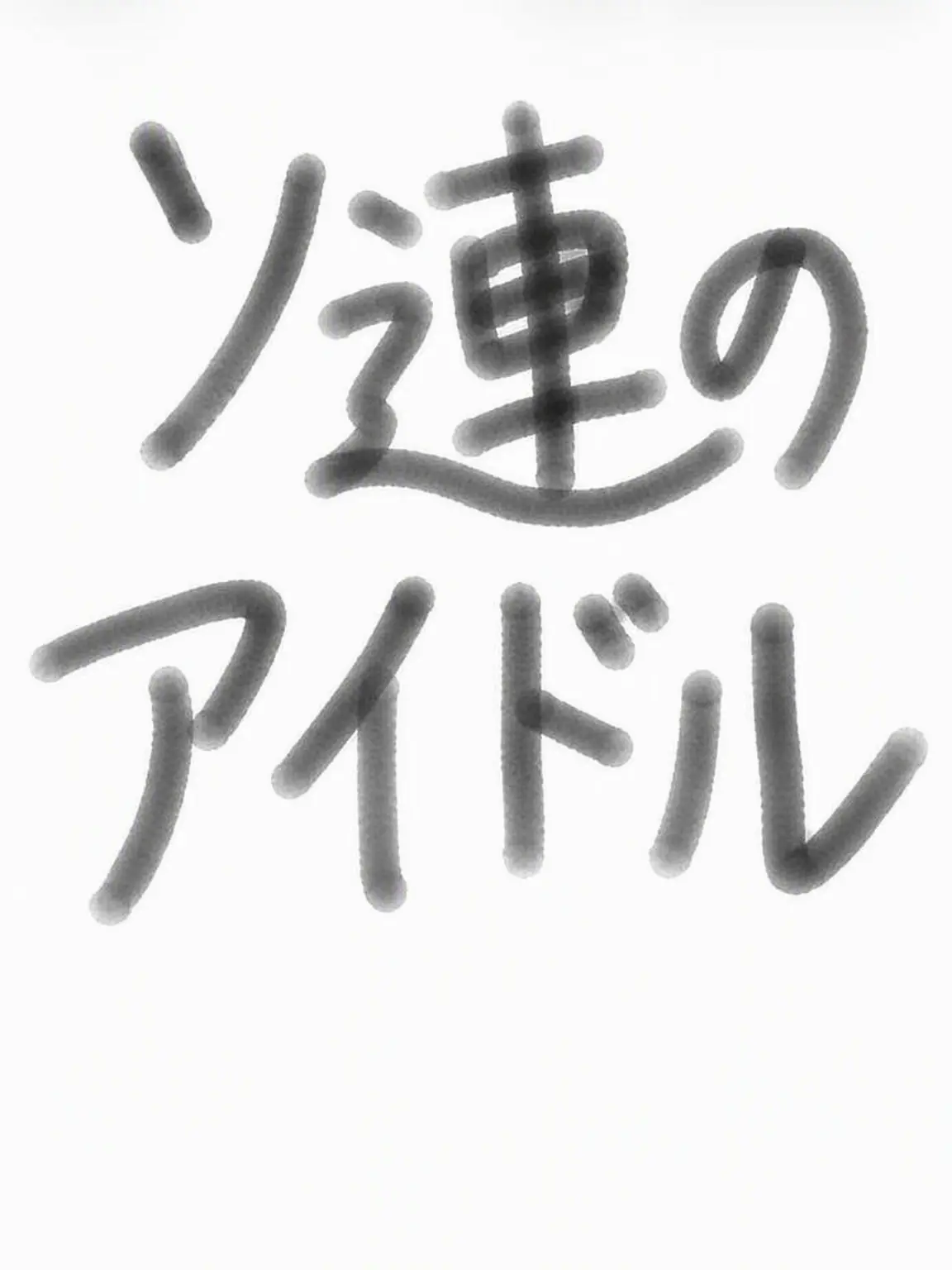 Shalom-1307의 ソ連のアイドル