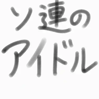 Profile image of ソ連のアイドル