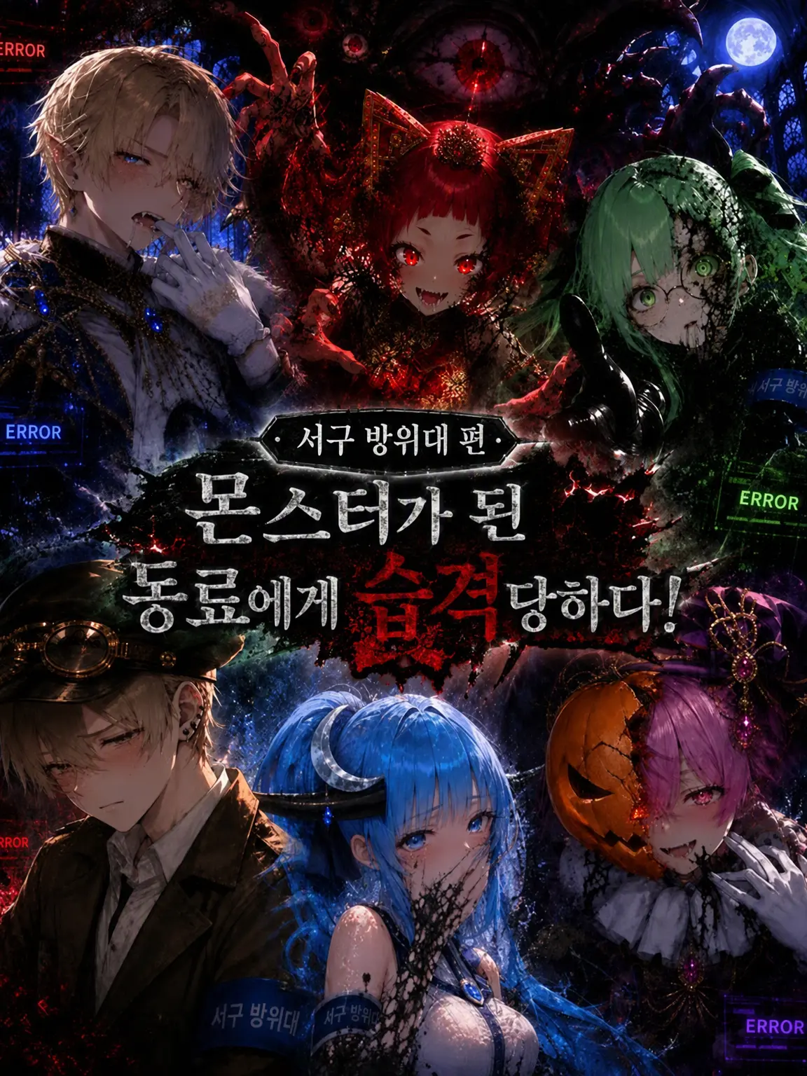 MENDAMA4O의 몬스터가 된 동료에게 습격당하다!