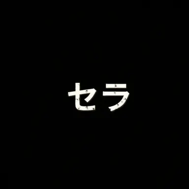 Profile image of セラ