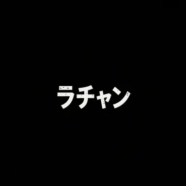 Profile image of ラチャン