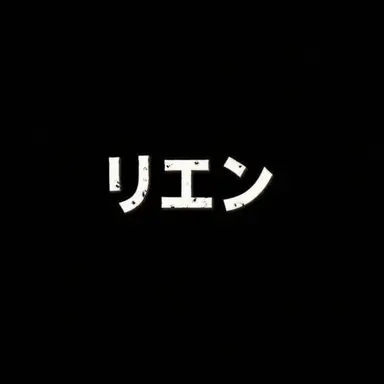 Profile image of リエン
