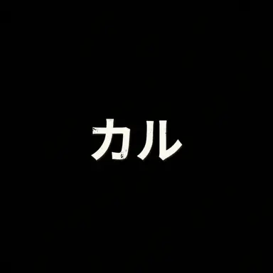 Profile image of カル
