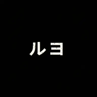 Profile image of ルヨ