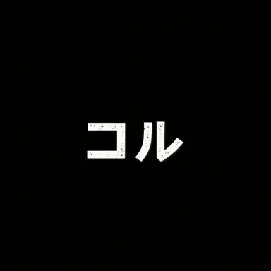 Profile image of コル