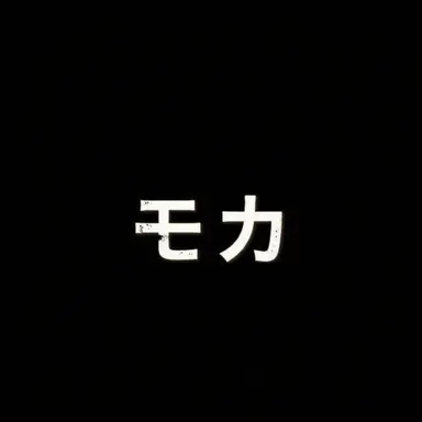 Profile image of モカ