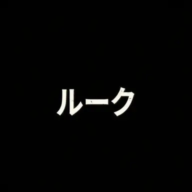 Profile image of ルーク
