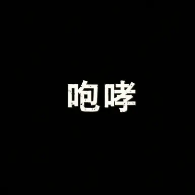 Profile image of ポヨ